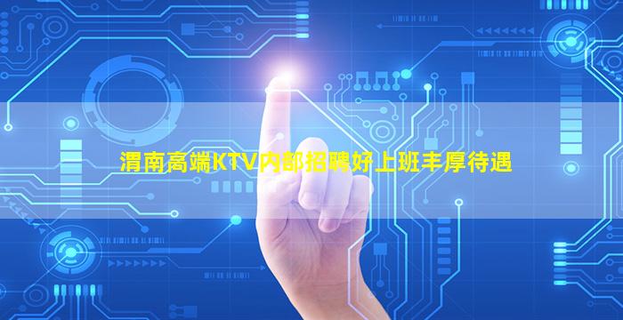 渭南高端KTV内部招聘好上班丰厚待遇